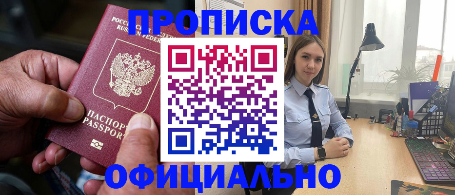 прописка в Волжском