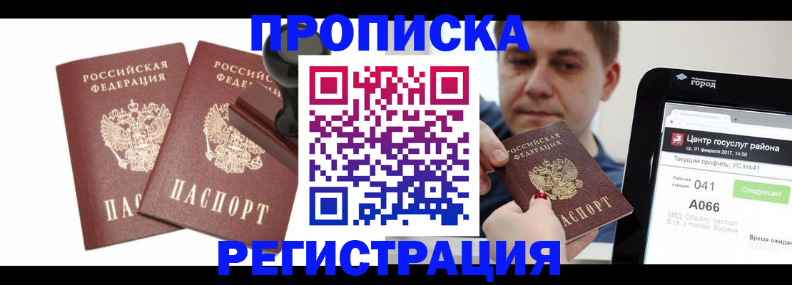 купить прописку в Волжском